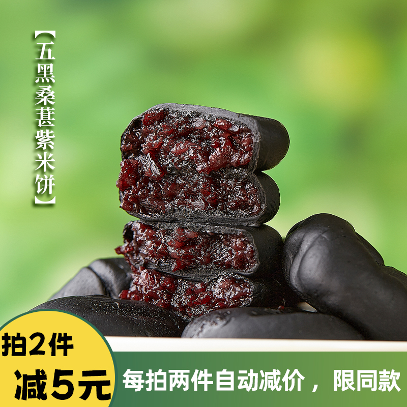再吃一颗 五黑桑葚紫米饼 粗粮软糯早餐饱腹营养独立包装零食糕点