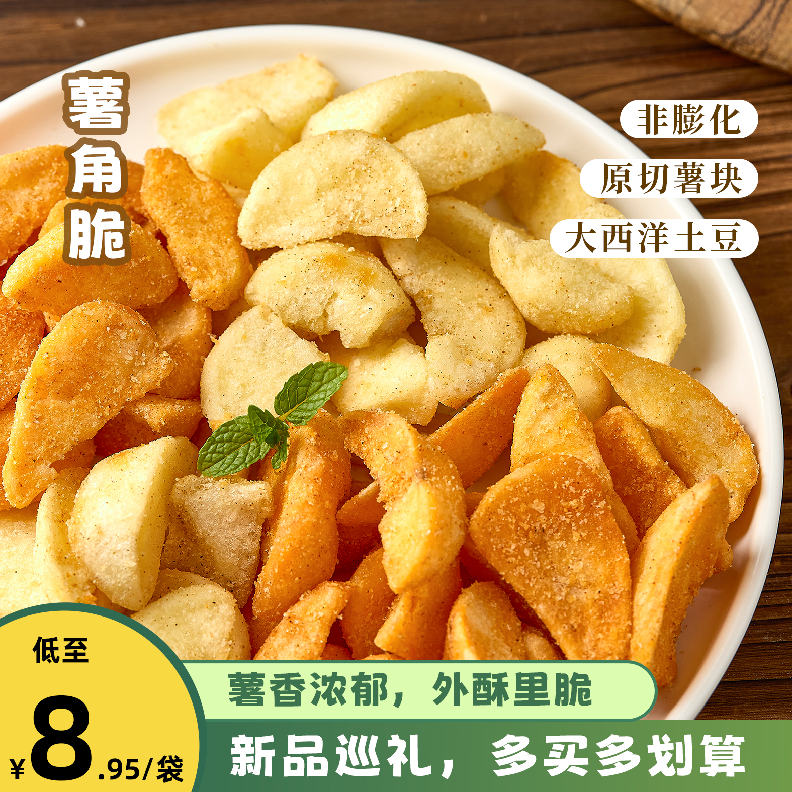 再吃一颗厚切薯块零食原切土豆块