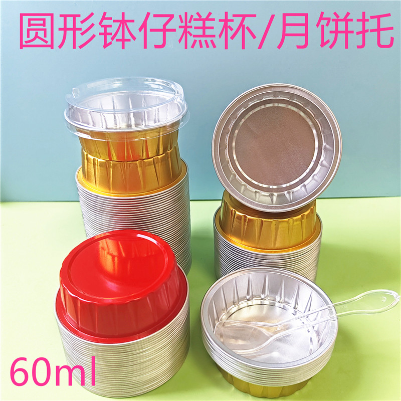 60ml铝箔杯月饼托蛋挞盒甜品盒钵