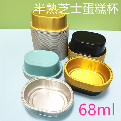 圆形铝箔杯68ml半熟芝士蛋糕杯
