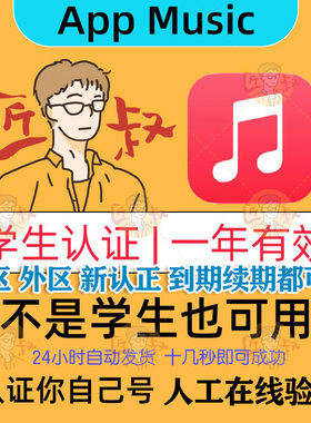 AppleMusic学生优惠验证资格认证一年有效stu