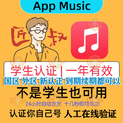 AppleMusic学生优惠验证资格认证一年有效stu