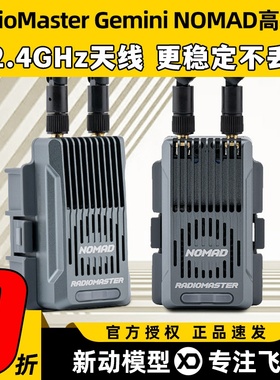 RadioMaster Gemini NOMAD ELRS双路高频头2.4G穿越机无人机FPV