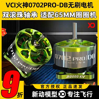 VCI火神0702PRO-DB无刷电机
