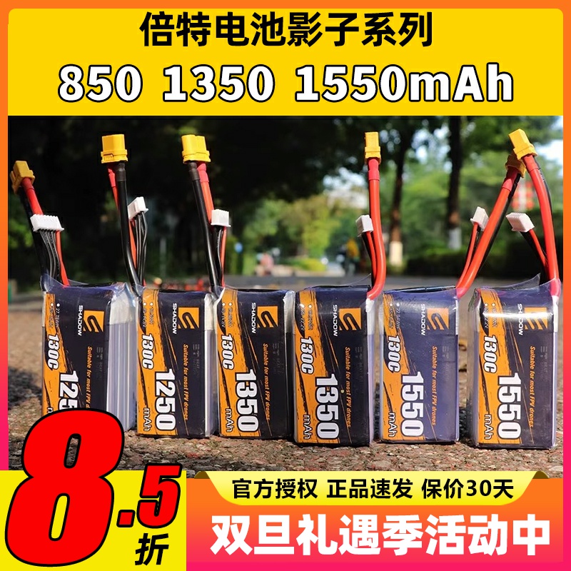 倍特影子系列4S6S穿越机电池无人机锂电池850mAh1350mAh1550mAh