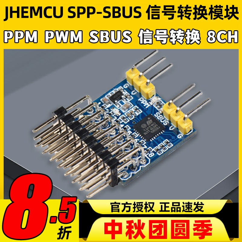 信号转换模块JHEMCUSPP-SBUSPPM