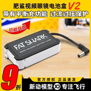 FATSHARK肥鲨电池盒V2视频眼镜供电盒18650电池FPV穿越机平衡充电