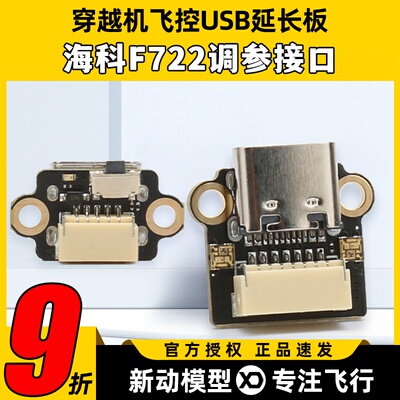 HAKRC海科F144飞控穿越机USB调参延长板F722 AIO插座TYPEC延长线