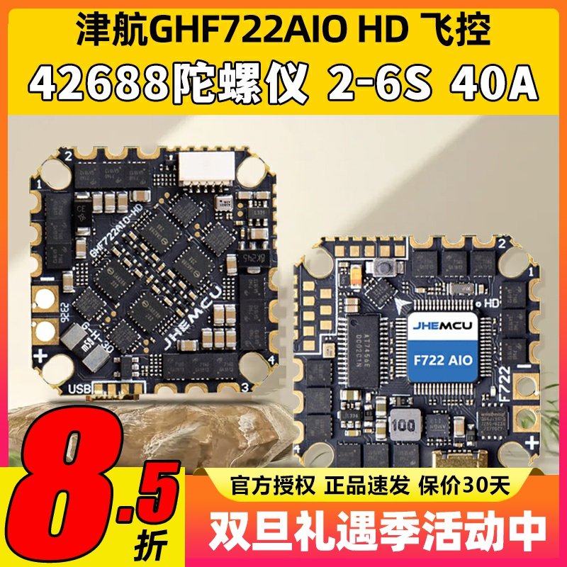 JHEMCU津航GHF722AIO HD 40A AIO 飞控电调一体FPV航模竞速穿越机