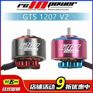 RCINPOWER致盈动力GTS 1207V2无刷电机穿越机小型室内迷你FPV马达