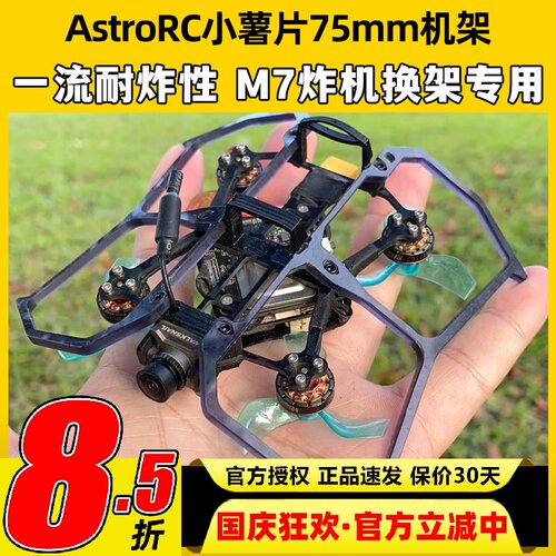 75mm机架 Astro小薯片V2 1s2s穿越机FPV室内mobula组装配件圈圈机