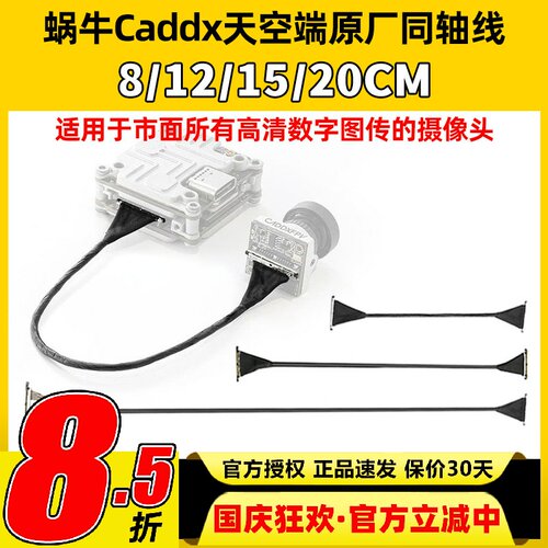 大疆蜗牛VISTA极光CADDX天空端同轴线排线FPV数字图传8-20CM副厂