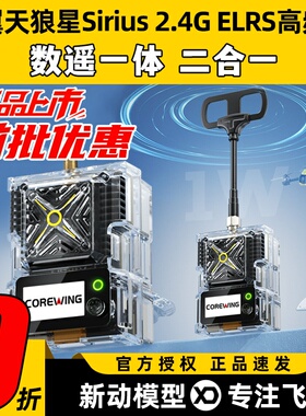 Corewing酷翼天狼星Sirius 2.4G ELRS高频头1W数遥一体ELRS/mLRS