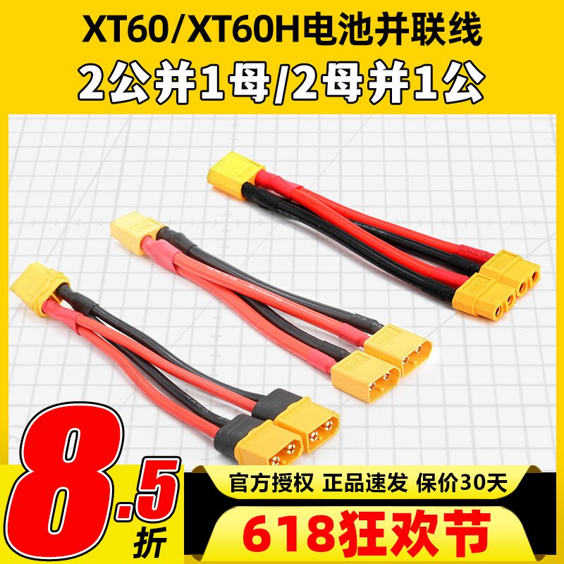 XT60电池并联线 耐热硅胶线12AWG 2公头并1母头 双电池并联线
