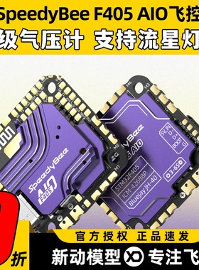 SpeedyBee F405 AIO飞控一体版穿越机飞塔40A电调FPV3-6s无线调参