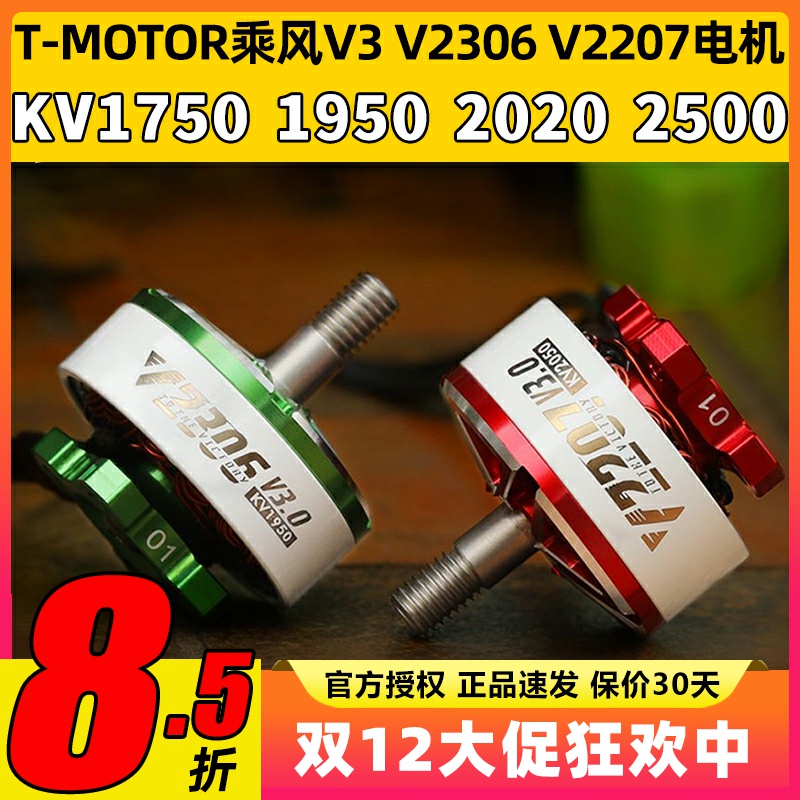 TMOTOR乘风V3无刷电机2207电动马达2306穿越机5寸竞速FPV花飞46S