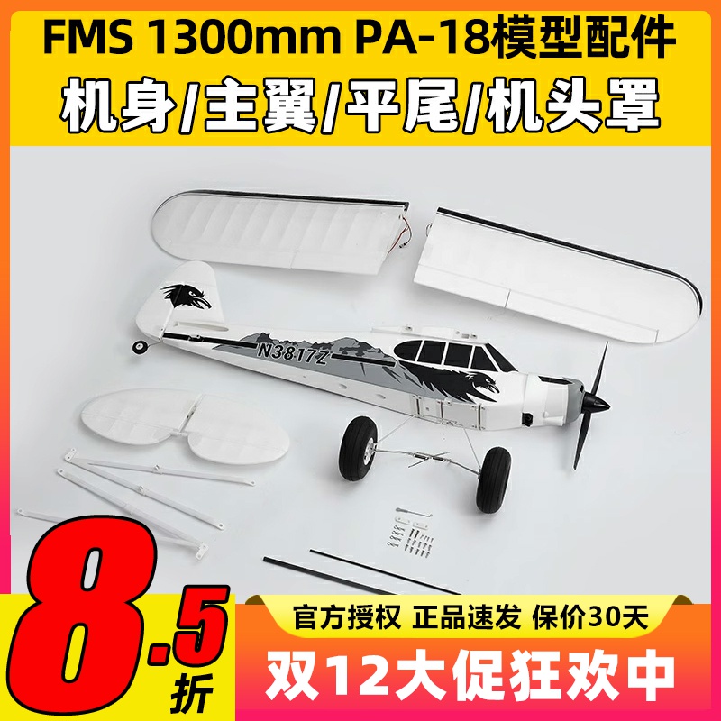 FMS航模1300mmPA-18模型配件机身