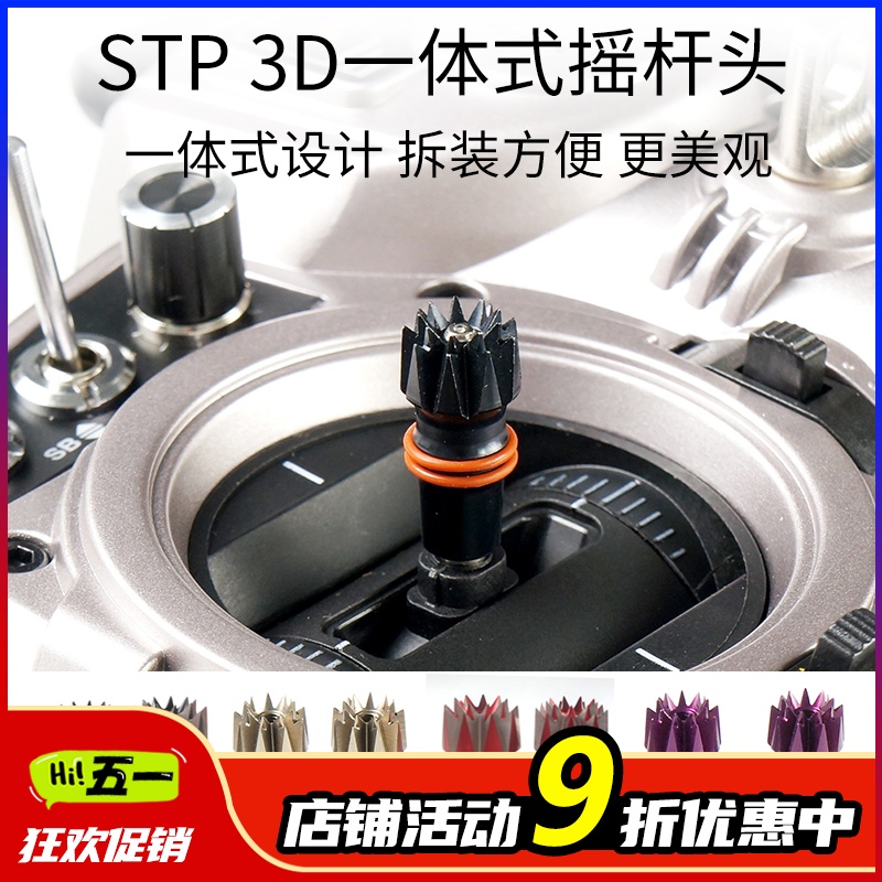 品牌新款STP 星动力 3D 一体式 3D防滑 彩色遥控器 摇杆头