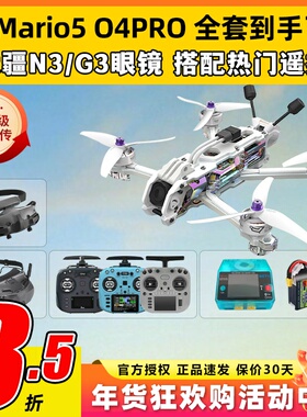 speedybee mario5 DC马里奥5穿越机O4图传5寸穿越机全套到手飞fpv