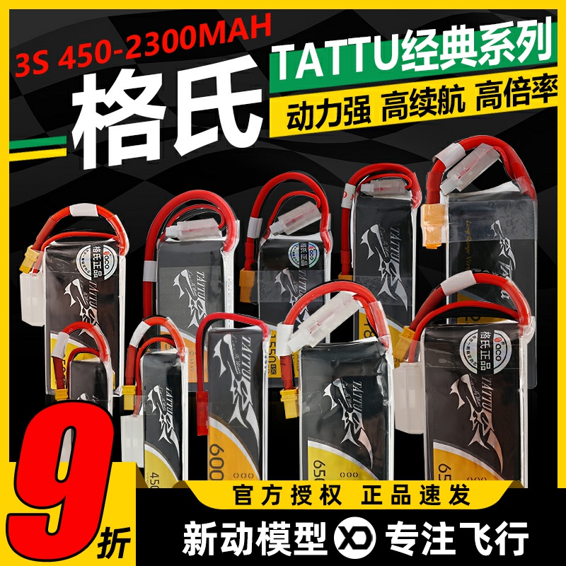 格氏TATTU锂电池格式3SFPV穿越机xt60航模动力电池XT30插头850mah