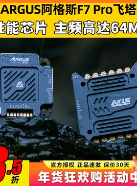 AXIS酷飞ARGUS阿格斯55/65A-F7飞塔模块板电调FPV穿越机影视拍摄