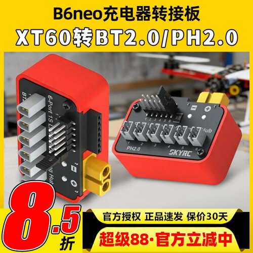 SKYRC 天空创新B6neo充电器bt2.0ph2.0充电并充板6路1S锂电池充电