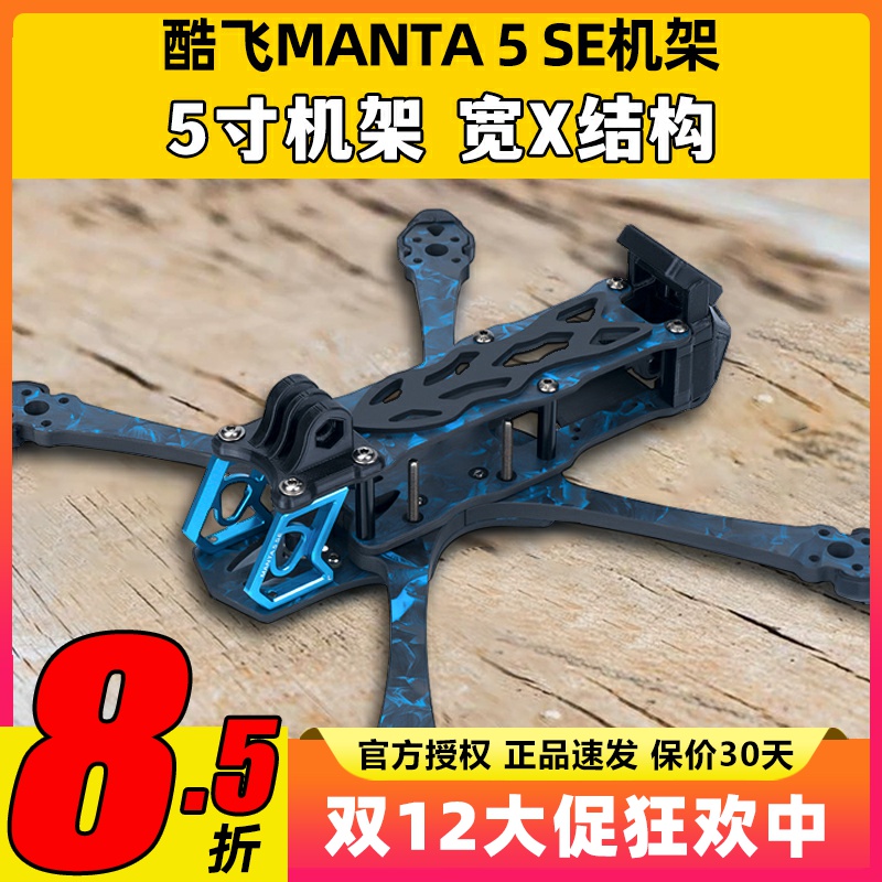 酷飞曼塔5寸穿越机机架MANTA5 SE机架宽X无人机竞速花飞FPV适配O3