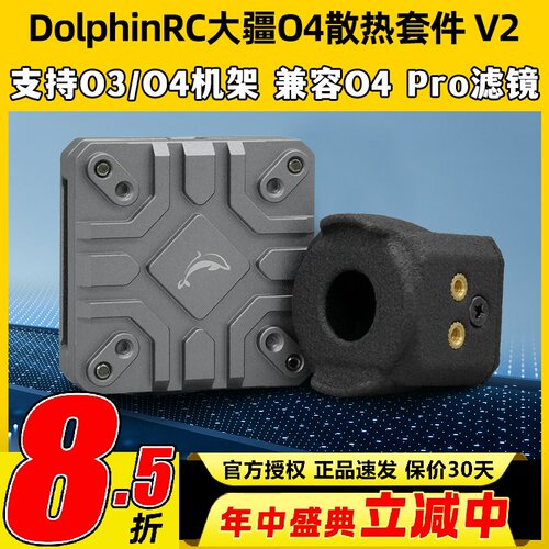 DolphinRC大疆DJI O4铝合金散热套件O4 lite散热04图传散热改装