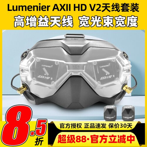 Lumenier AXII HD V2套装JI大疆FPV眼镜改装穿越机天线套装二代