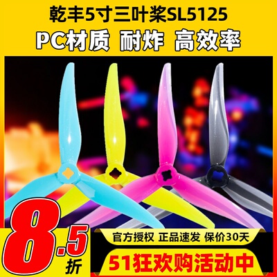 乾丰SL5125桨叶5寸螺旋桨穿越机小螺距5寸桨可变径桨叶乾丰新品