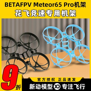 BETAFPV无人机配件Meteor65 Pro机架FPV航模35mm桨叶机架花飞竞速