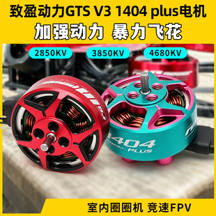 RCinpower致盈动力GTS V3 1404 plus无刷电机3寸穿越机电机竞速