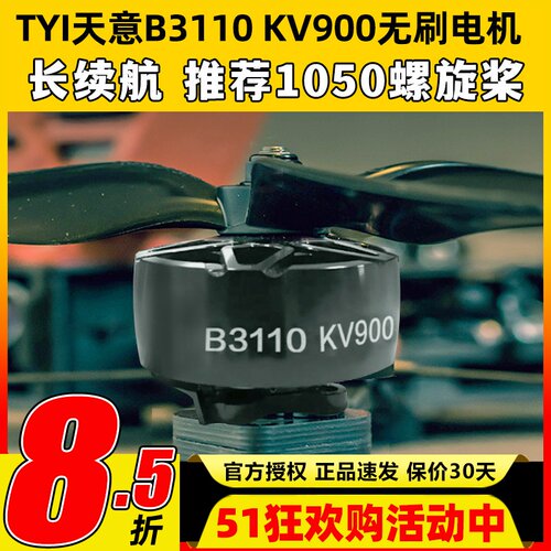 TYI天意B3110无刷电机KV900竞速