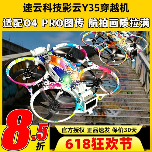 速云Y35影云穿越机3.5寸圈圈机