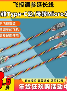 穿越机飞控F405 F722调参延长线Micro安卓USB转TYPEC转接线数据线