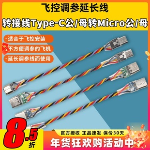 穿越机飞控F405 F722调参延长线Micro安卓USB转TYPEC转接线数据线