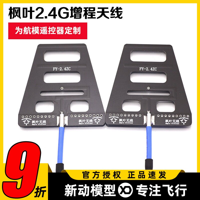 枫叶2.4G 遥控增程天线 wifi信号增强 距离增程 稳定