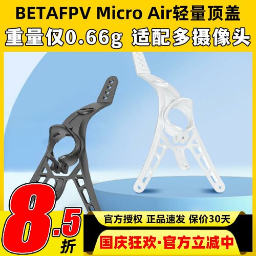 BETAFPV Micro Air轻量顶盖FPV高清数传穿越机C02 C03摄像头机盖
