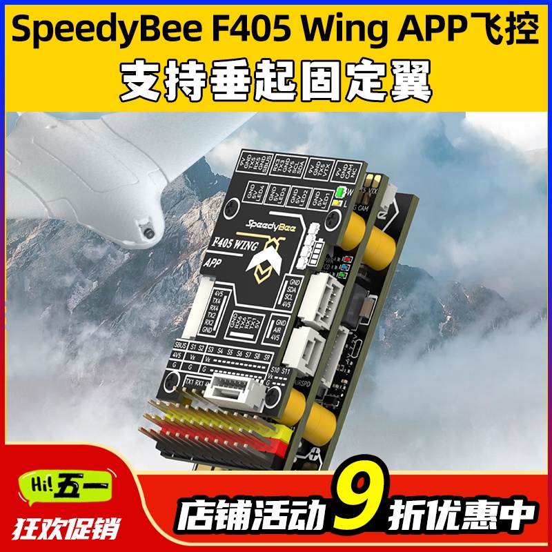 SpeedyBeeF405WingAPP航模飞控