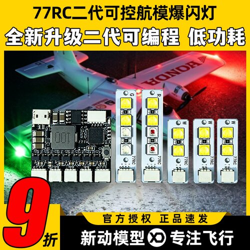 77RC二代可控航模爆闪灯