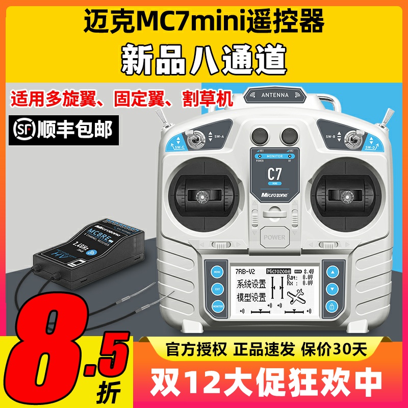 迈克MC7mini遥控器8通道航模穿越机固定翼车船模四翼模拟器遥控器