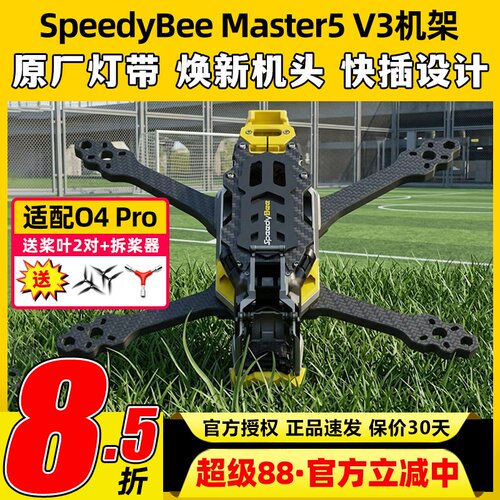 SpeedyBeeMaster5V3机架O4PRO