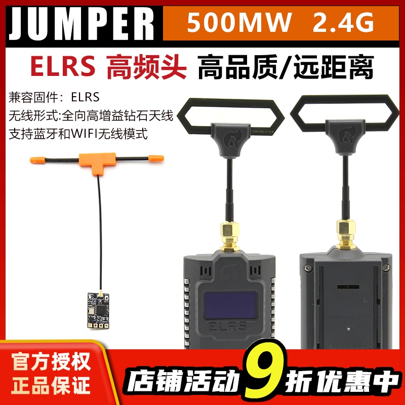 JUMPERELRS2.4G高频头远航接收