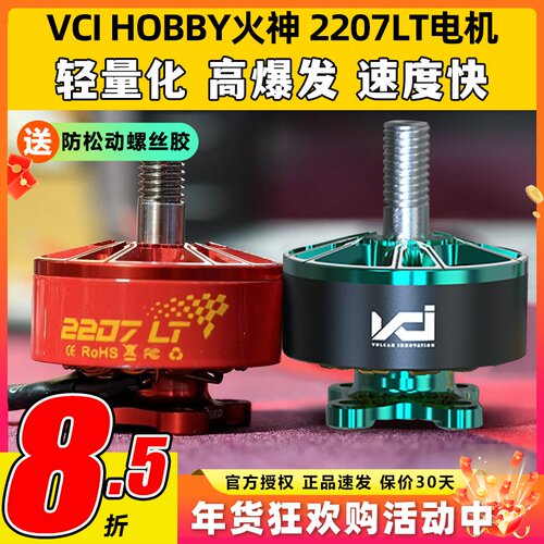 VCI火神电机2207LT 2160KV穿越机电机无人机马达FPV竞速冠军同款