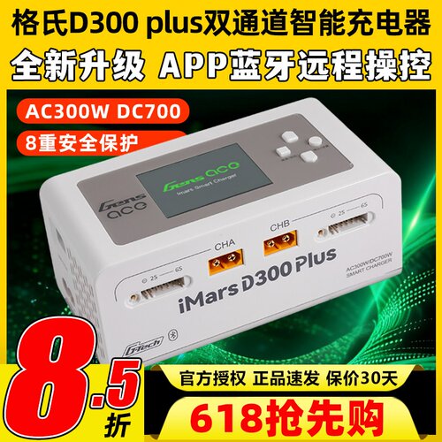 格氏D300Plus双通道智能充电器