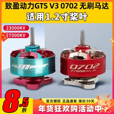 RCinpower致盈动力GTS V3 0702无刷电机花飞竞速室内穿越机动力1s