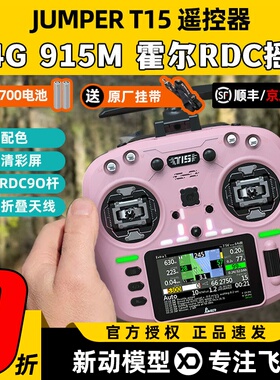 Jumper T15遥控器穿越机FPV霍尔摇杆RDC航模发射机915M远航2.4G