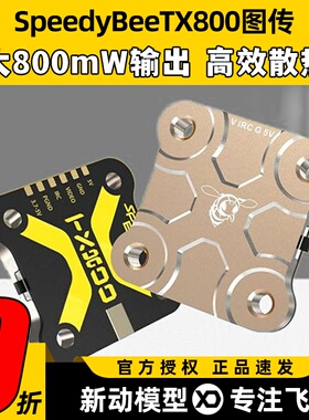 SpeedyBee TX800 5.8G图传TX ULTRA1.6W穿越机航拍FPV模拟图传