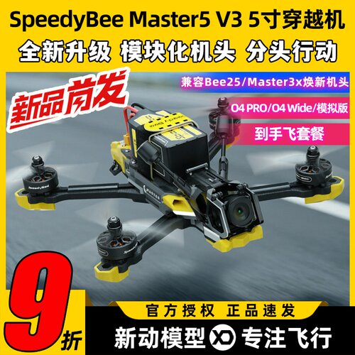 SpeedyBeeMaster5V3穿越机5寸