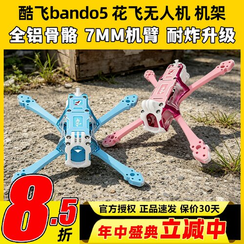 Axisflying酷飞bando5寸FPV专业穿越机机架无人机五寸酷飞机架fpv